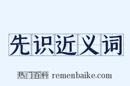 先识近义词是什么意思的图片